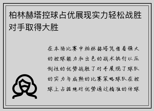 柏林赫塔控球占优展现实力轻松战胜对手取得大胜