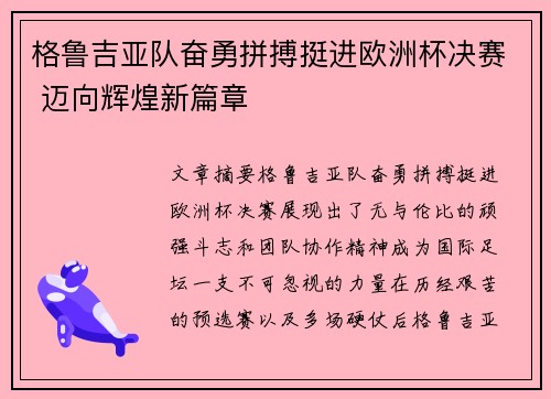 格鲁吉亚队奋勇拼搏挺进欧洲杯决赛 迈向辉煌新篇章