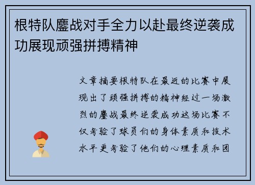 根特队鏖战对手全力以赴最终逆袭成功展现顽强拼搏精神