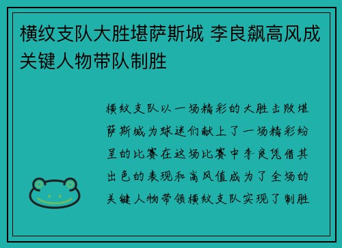 横纹支队大胜堪萨斯城 李良飙高风成关键人物带队制胜