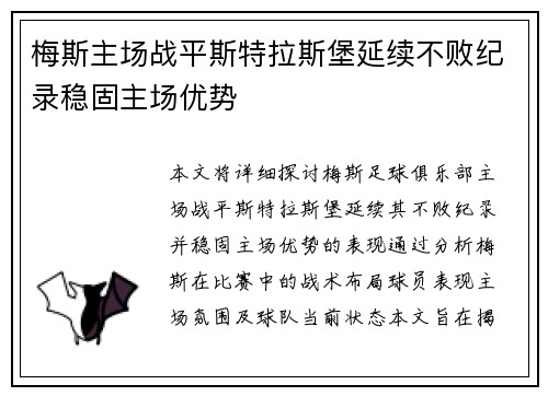梅斯主场战平斯特拉斯堡延续不败纪录稳固主场优势