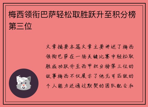 梅西领衔巴萨轻松取胜跃升至积分榜第三位