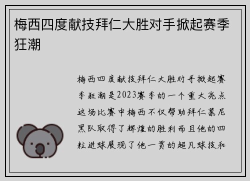 梅西四度献技拜仁大胜对手掀起赛季狂潮