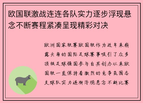 欧国联激战连连各队实力逐步浮现悬念不断赛程紧凑呈现精彩对决