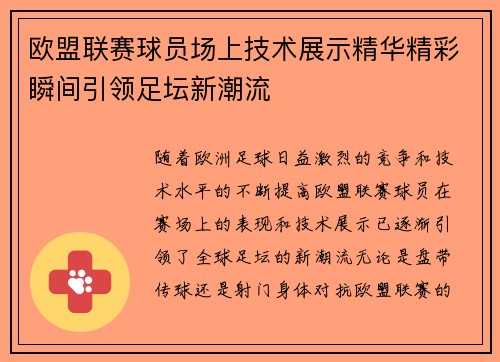欧盟联赛球员场上技术展示精华精彩瞬间引领足坛新潮流