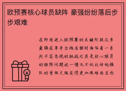 欧预赛核心球员缺阵 豪强纷纷落后步步艰难