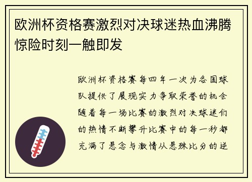 欧洲杯资格赛激烈对决球迷热血沸腾惊险时刻一触即发
