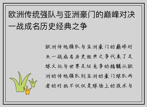 欧洲传统强队与亚洲豪门的巅峰对决一战成名历史经典之争
