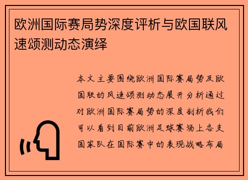 欧洲国际赛局势深度评析与欧国联风速颂测动态演绎