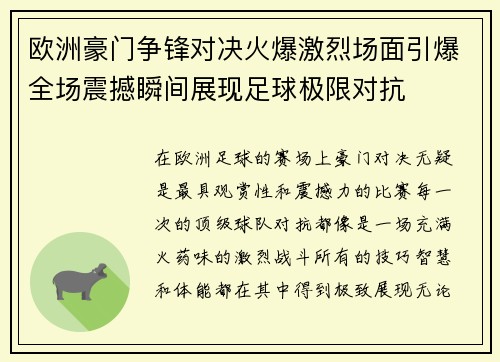 欧洲豪门争锋对决火爆激烈场面引爆全场震撼瞬间展现足球极限对抗
