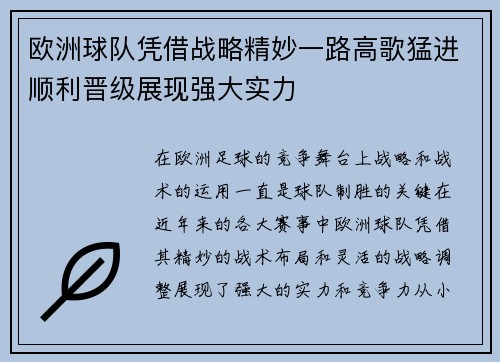 欧洲球队凭借战略精妙一路高歌猛进顺利晋级展现强大实力
