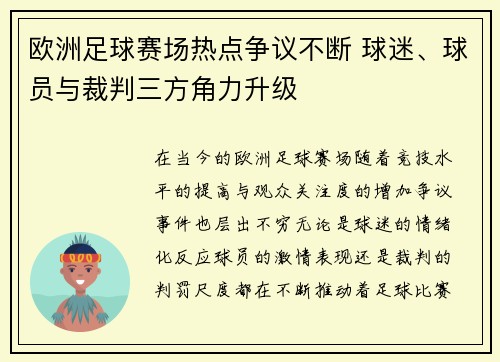 欧洲足球赛场热点争议不断 球迷、球员与裁判三方角力升级