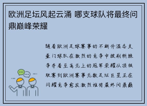 欧洲足坛风起云涌 哪支球队将最终问鼎巅峰荣耀