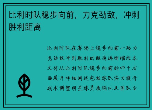 比利时队稳步向前，力克劲敌，冲刺胜利距离