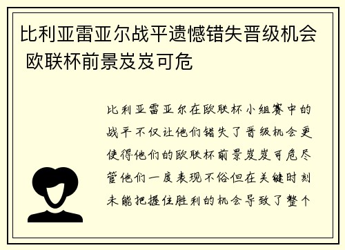 比利亚雷亚尔战平遗憾错失晋级机会 欧联杯前景岌岌可危