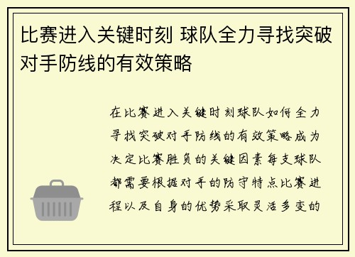 比赛进入关键时刻 球队全力寻找突破对手防线的有效策略