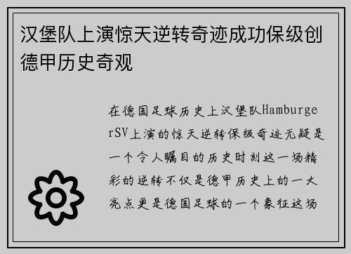 汉堡队上演惊天逆转奇迹成功保级创德甲历史奇观