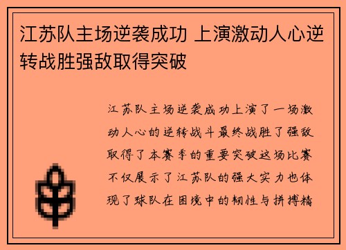 江苏队主场逆袭成功 上演激动人心逆转战胜强敌取得突破