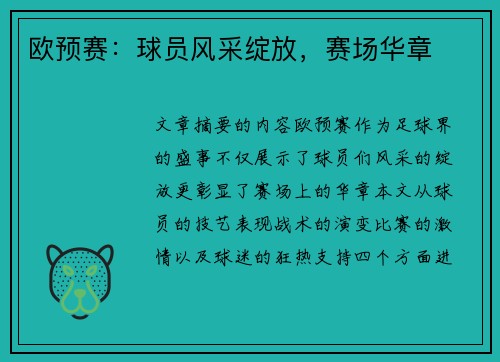 欧预赛：球员风采绽放，赛场华章
