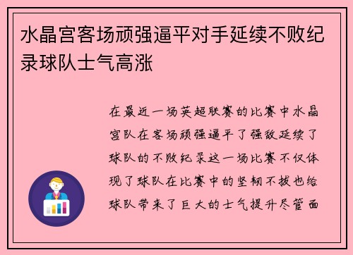 水晶宫客场顽强逼平对手延续不败纪录球队士气高涨