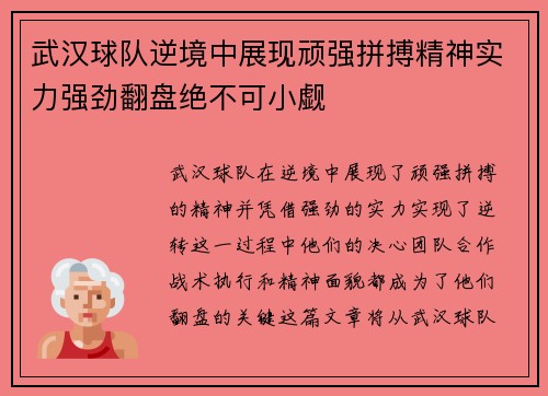 武汉球队逆境中展现顽强拼搏精神实力强劲翻盘绝不可小觑