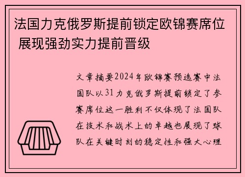 法国力克俄罗斯提前锁定欧锦赛席位 展现强劲实力提前晋级