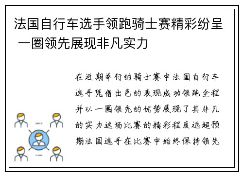 法国自行车选手领跑骑士赛精彩纷呈 一圈领先展现非凡实力
