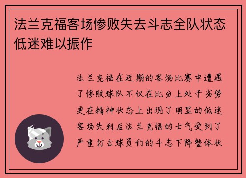 法兰克福客场惨败失去斗志全队状态低迷难以振作