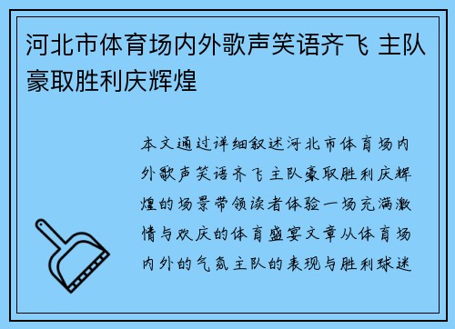 河北市体育场内外歌声笑语齐飞 主队豪取胜利庆辉煌
