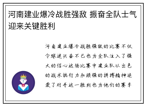 河南建业爆冷战胜强敌 振奋全队士气迎来关键胜利