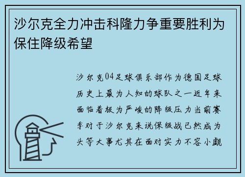 沙尔克全力冲击科隆力争重要胜利为保住降级希望
