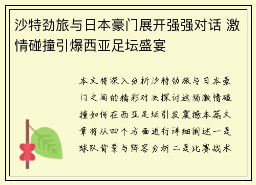 沙特劲旅与日本豪门展开强强对话 激情碰撞引爆西亚足坛盛宴