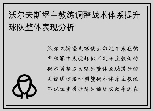 沃尔夫斯堡主教练调整战术体系提升球队整体表现分析