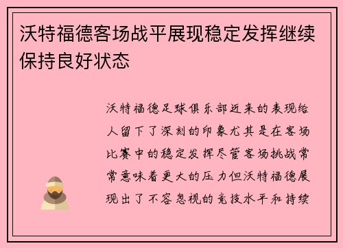 沃特福德客场战平展现稳定发挥继续保持良好状态