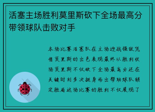 活塞主场胜利莫里斯砍下全场最高分带领球队击败对手