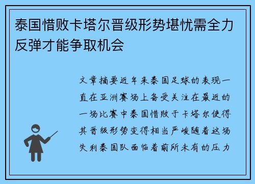 泰国惜败卡塔尔晋级形势堪忧需全力反弹才能争取机会