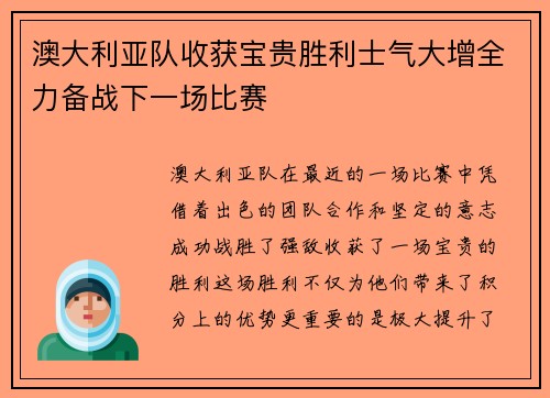 澳大利亚队收获宝贵胜利士气大增全力备战下一场比赛