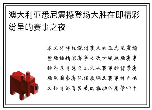 澳大利亚悉尼震撼登场大胜在即精彩纷呈的赛事之夜