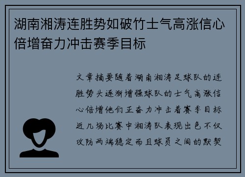 湖南湘涛连胜势如破竹士气高涨信心倍增奋力冲击赛季目标