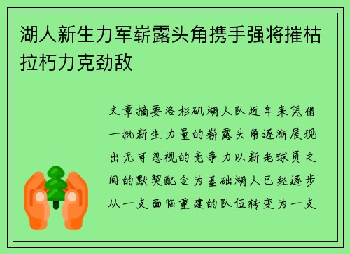湖人新生力军崭露头角携手强将摧枯拉朽力克劲敌