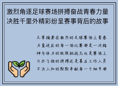 激烈角逐足球赛场拼搏奋战青春力量决胜千里外精彩纷呈赛事背后的故事