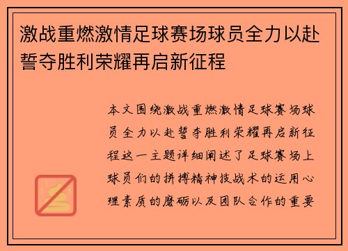 激战重燃激情足球赛场球员全力以赴誓夺胜利荣耀再启新征程