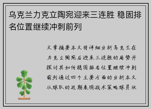 乌克兰力克立陶宛迎来三连胜 稳固排名位置继续冲刺前列
