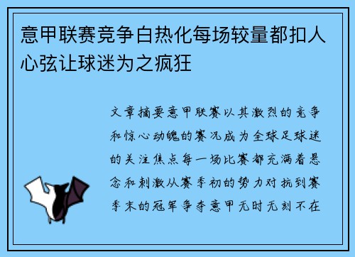 意甲联赛竞争白热化每场较量都扣人心弦让球迷为之疯狂