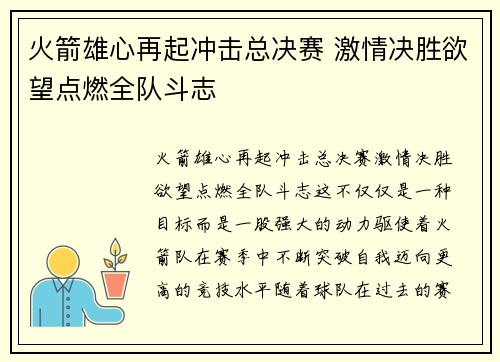 火箭雄心再起冲击总决赛 激情决胜欲望点燃全队斗志