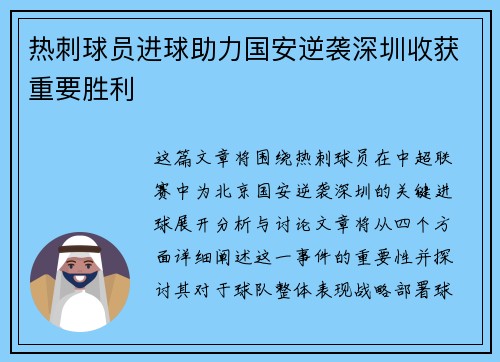 热刺球员进球助力国安逆袭深圳收获重要胜利