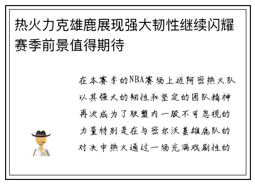 热火力克雄鹿展现强大韧性继续闪耀赛季前景值得期待