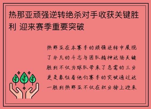 热那亚顽强逆转绝杀对手收获关键胜利 迎来赛季重要突破