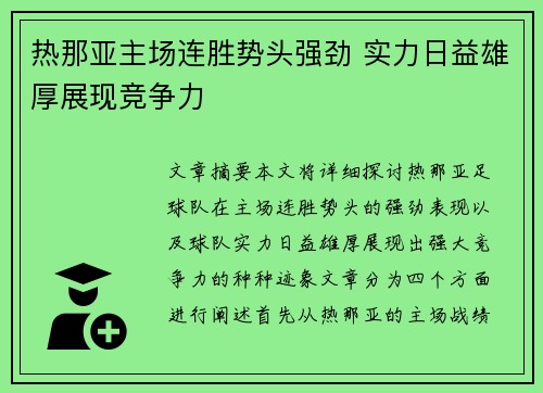 热那亚主场连胜势头强劲 实力日益雄厚展现竞争力