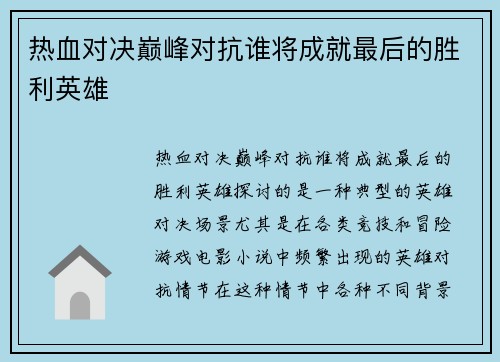 热血对决巅峰对抗谁将成就最后的胜利英雄